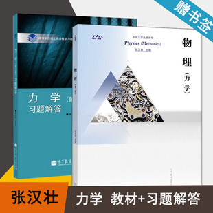 包邮 物理 力学+习题解答 第二版 张汉壮 王文全 高等教育出版社 中国大学先锋课程 高等学校理工类课程学习辅导丛书 共2本 书籍
