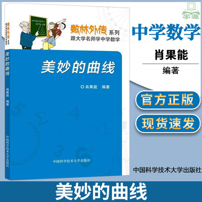 美妙的曲线 肖果能 中国科学技术大学出版社 中学数学普及读物 曲线 数林外传系列:跟大学名师学中学数学 青少年读物