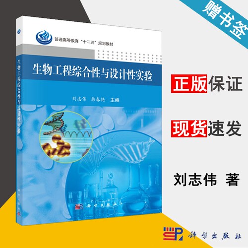 生物工程综合性与设计性实验 刘志伟 生物工程 生物/农林 科学出版社9787030443311 书籍