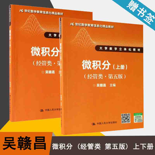 包邮 微积分 (经管类 第五版 第5版) 上下册 吴赣昌 中国人民大学出版社 大学数学立体化教材 数学教育信息化教材 微积分 数学书籍