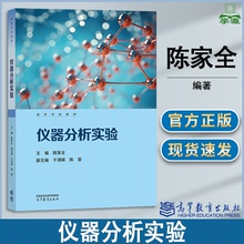 包邮 仪器分析实验 陈家全 高等教育出版社 高等学校药学类业本科生仪器分析实验课程教材