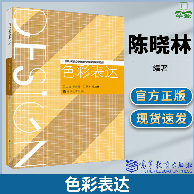 清华大学 色彩表达 陈晓林 李家骝 高等教育出版社 清华大学美术学院