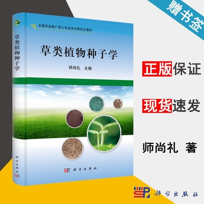 草类植物种子学 师尚礼 草学 生物/农林 育种学 生物/农林 科学出版社9787030321657 书籍