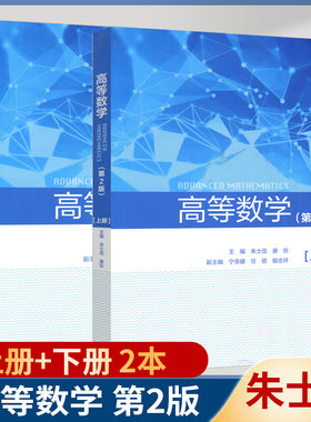 高等数学第二上册下册朱士信唐烁