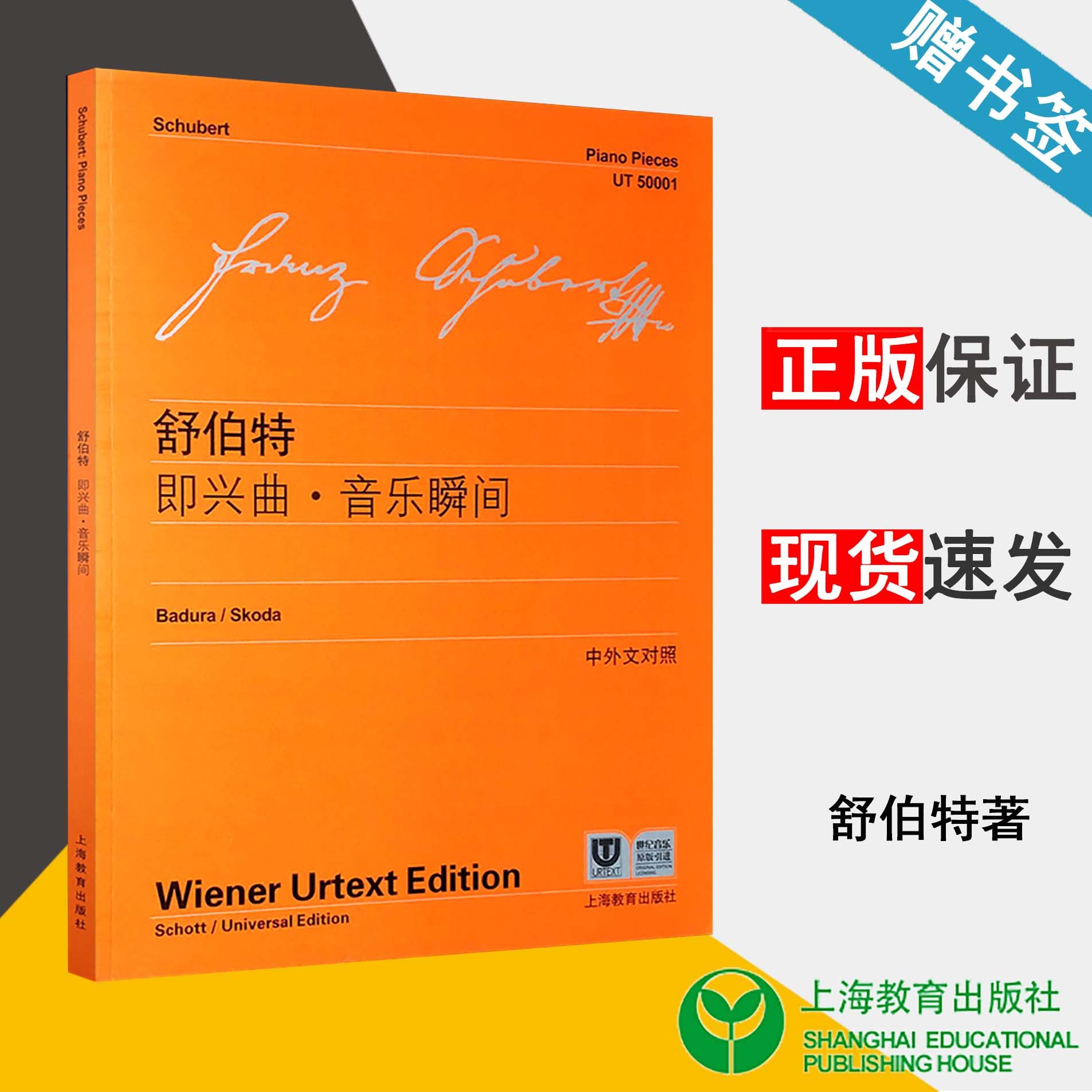 舒伯特即兴曲音乐瞬间 舒伯特 中外文对照 维也纳原始版 钢琴练习乐谱