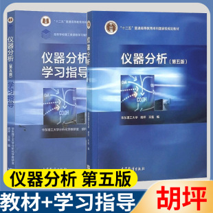 仪器分析  第五版第5版 仪器分析学习指导 华南理工大学 胡坪 高等教育出版社 仪器分析教材配套教学指导用书思考题练习