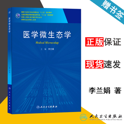 包邮 医学微生态学 李兰娟 人民卫生出版 科研人员核心能力提升引导丛书 十二五规划教材 供研究生及科研人员使用 书籍s