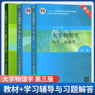 大学物理学 第三版B版 教材+学习辅导与习题解答 张三慧 清华大学出版社 大学物理教材力学电磁学热学光学量子物理 可搭赵凯华考研