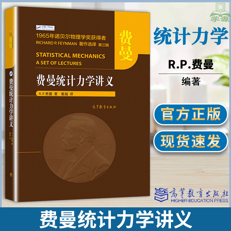 费曼统计力学讲义 R.P.费曼 1965年诺贝尔物理学奖获得者 高等教育出版社统计力学教与学两方面相关专业科研人员教师参考书