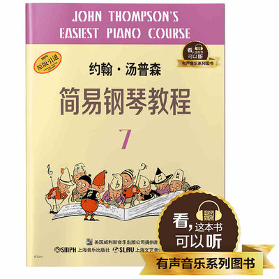 有声版约翰.汤普森简易钢琴教程原版引进美汤普森著钢琴奏法小汤7全新升级版附二维码配合app学琴上海音乐出版社儿童钢琴入门