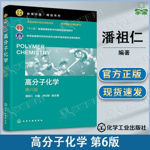 包邮 高分子化学 第6版 第六版 潘祖仁 化学工业出版社 十二五普通高等教育规划教材 高等学校材料类专业教学指导委员会规划教材