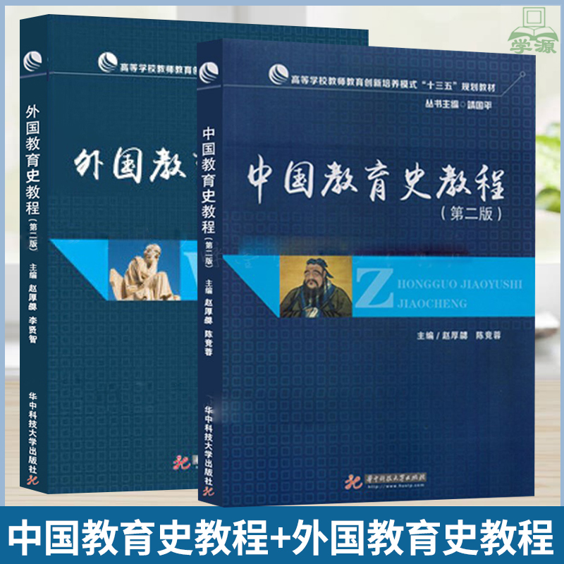 全2本外国教育史教程+中国教育史教程第二版第2版靖国平赵厚勰陈竞蓉李贤智华中科技大学出版社湖北大学教育学考研教材