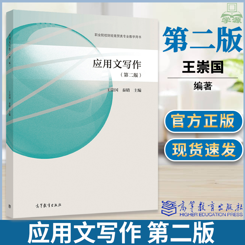 应用文写作第二版第2版王崇国秦晴高等教育出版社职业院校财经商贸类专业学生使用教材日常事务文书写作经专用文书写作