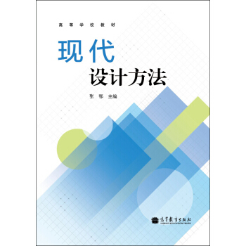 现代设计方法 张鄂主编 高等学校教材 机械设计 工程技术人员 企业管理人员书籍 高等教育出版社9787040365511
