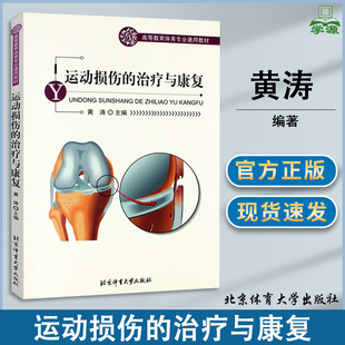 包邮 运动损伤的治疗与康复 黄涛 北京体育大学出版社 高等教育体育专业通用教材