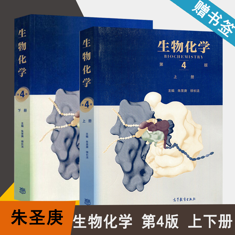 王镜岩 生命科学类专业 生物化学