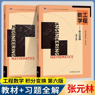 包邮 工程数学积分变换 第六版+积分变换习题全解指南 第6版 东南大学 张元林 高等教育出版社