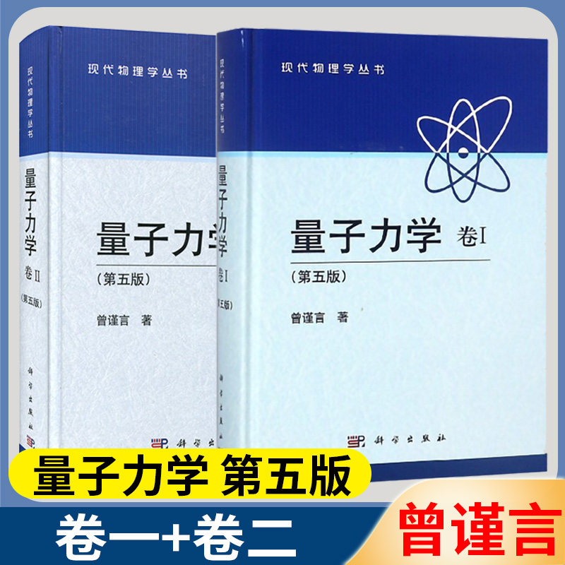 现货 量子力学 曾谨言 卷1卷2 第五版5版 现代量子力学教程 大学物理