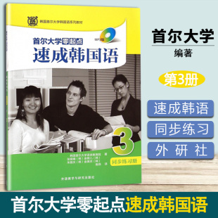 MP3版 首尔大学零起点速成韩国语3同步练习册 社 外语教学与研究出版 韩语自学入门教材韩语书籍零基础自学 韩国首尔大学语言教育院