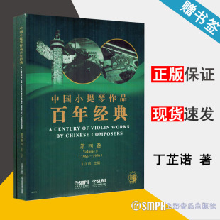 音乐 第四卷 丁芷诺 中国小提琴作品百年经典 上海音乐出版 书籍 1976 9787552317039 1966 附分谱 社 小提琴