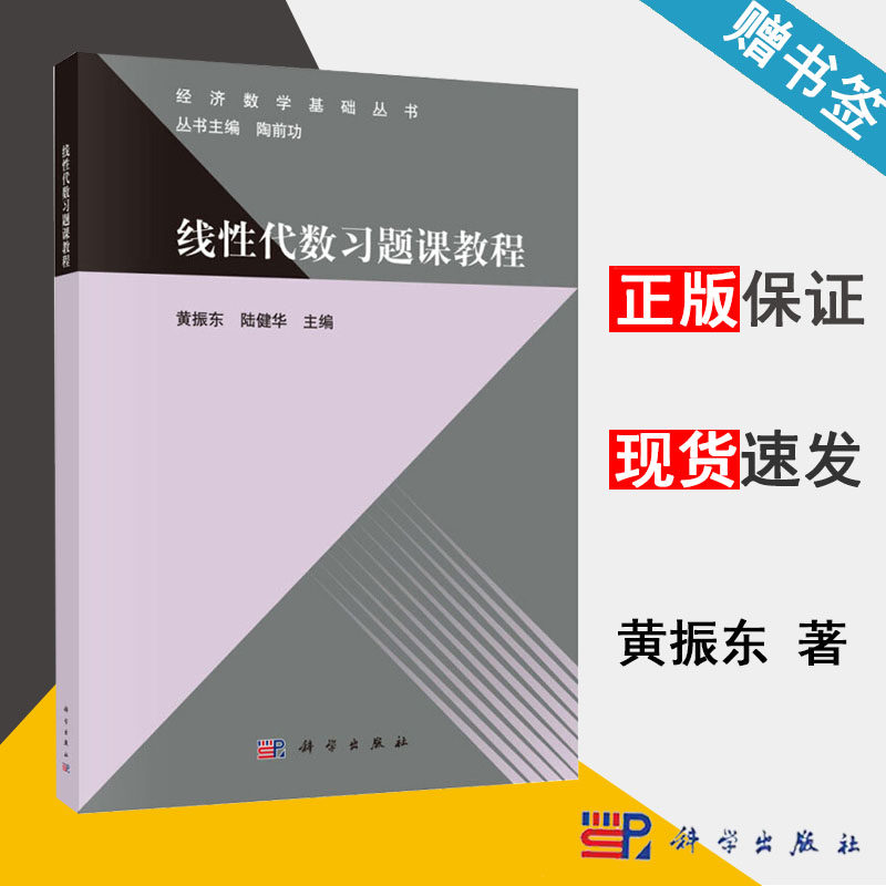 包邮 线性代数习题课教程 黄振东 陆健华 陶前功 科学出版社 经济数学基础丛书 代数 数学 9787030620224 书籍^怎么样,好用不?