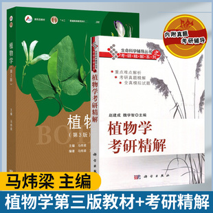 包邮 植物学 第三版 第3版 马炜梁+植物学考研精解 赵建成 高等教育出版社 数字课程+考研真题解析习题集