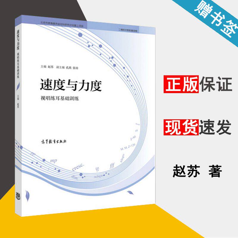 速度与力度视唱练耳基础训练 赵苏 音乐类 本科教材 视唱练耳 视唱