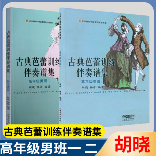 北京舞蹈学院课程配套曲集 舞蹈配套曲 二 芭蕾舞钢琴曲伴奏 钢琴书籍 钢琴谱 著 杨蕾 胡晓 高年级男班一 古典芭蕾训练伴奏谱集