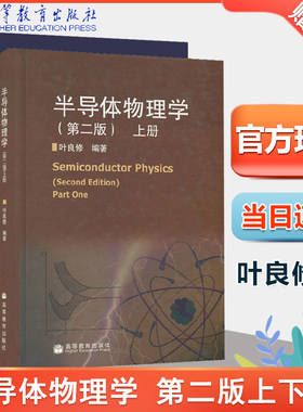 北京大学 半导体物理学 第二版 第2版 上下册 叶良修 高等教育出版社半导体物理学教材教程固体物理大学生研究生阅读参考书籍