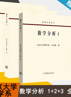 包邮 北京大学 数学分析 1+2+3 全3本 北京大学数学系 方企勤 沈燮昌 廖可人 高等教育出版社 高等学校教材 数学分析 数学 书籍^