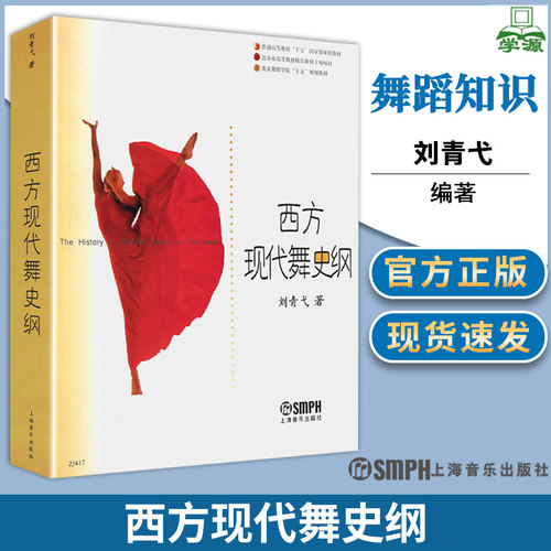 包邮 西方现代舞史纲 刘青弋 上海音乐出版社 舞蹈知识教程书 普通高等教育十五规划教材 北京舞蹈学院十五规划教材