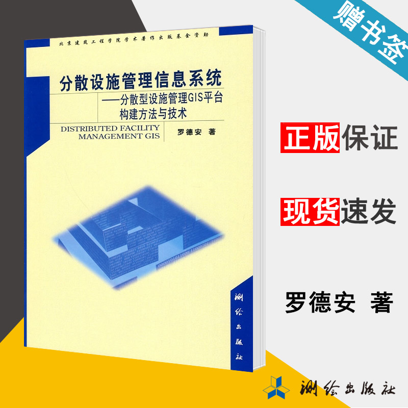 分散设施管理信息系统 分散型设施管理GIS平台构建方法与技术 罗德安 地理信息 资环/测绘 测绘出版社 9787503019241 书籍*