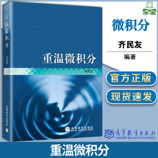 包邮 重温微积分 齐民友 高等教育出版社 本书适合已学过微积分基础知识进一步自学更现代的数学之用
