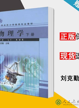 包邮 物理学 下册 刘克勤 人民教育出版社 大学本科小学教育专业教材 小学教育 教育学 9787107169656 书籍 s