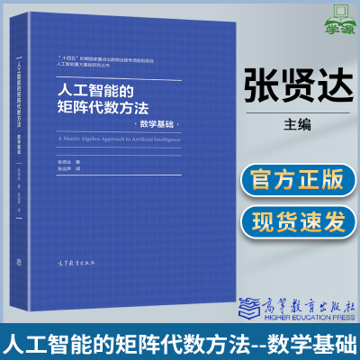 人工智能的矩阵代数方法数学基础