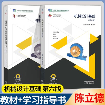 包邮 机械设计基础 陈立德 第六版 第6版教材+课程设计指导书 第五5版升级版 高等教育出版社 机械类及近机类专业教学参考书