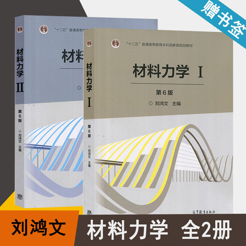 包邮 材料力学i ii 第6版 第六版  刘鸿文 高等教育出版社 可作为高等