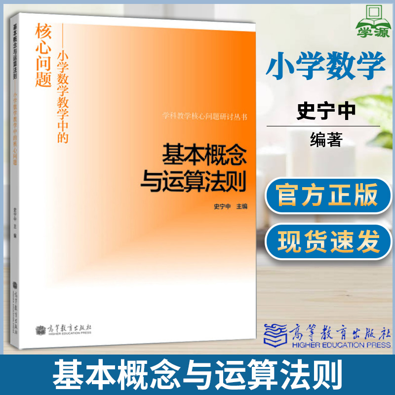 包邮 基本概念与运算法则 小学数学教学中的核心问题 史宁中 高等教育出版社 学科教学核心问题研讨丛书