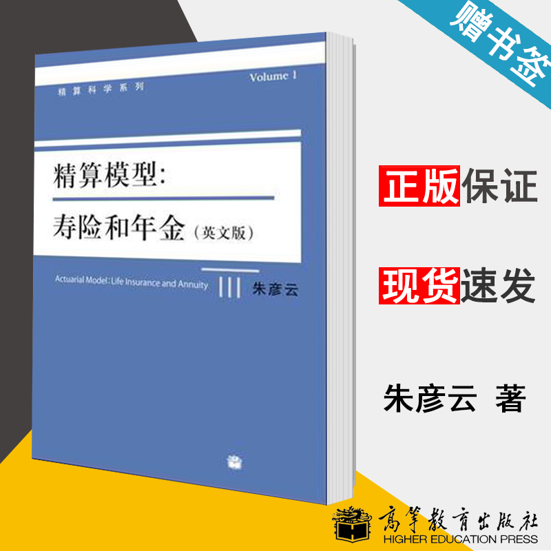 精算模型寿险和年金英文版朱彦云高等教育出版社精算科学系列金融数学数学