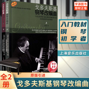 【原版引入】戈多夫斯基钢琴改编曲（套装上下共两册 [美] 戈多夫斯基 钢琴师升级参考曲谱集 上海音乐出版社9787807515418