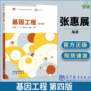 基因工程 第四版 第4版 张惠展 叶江 高等教育出版社 十二五普通高等教育本科规划教材