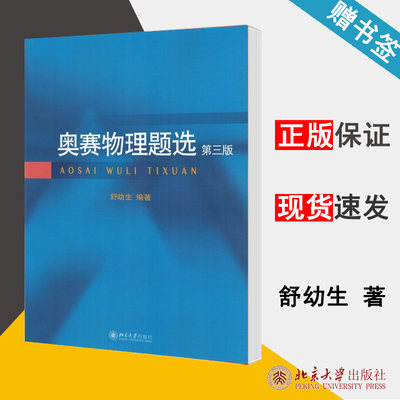 奥赛物理题选 第三版 舒幼生 物理教学论 教育学 北京大学出版社 9787301285022 书籍*