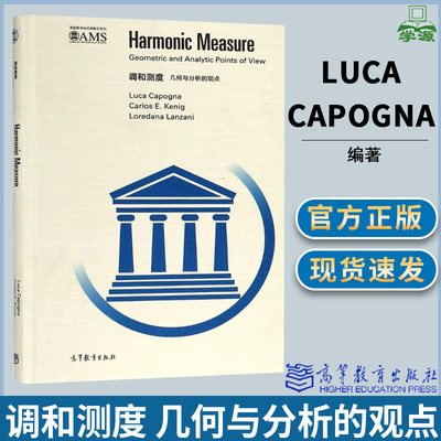 调和测度 几何与分析的观点 英文版  (美)Luca Capogna 高等教育出版社 美国数学会经典系列 几何学 数学
