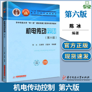 包邮 机电传动控制 第六版 第6版 陈冰 冯清秀 邓星钟 华中科技大学出版社 十二五普通高等教育本科规划教材