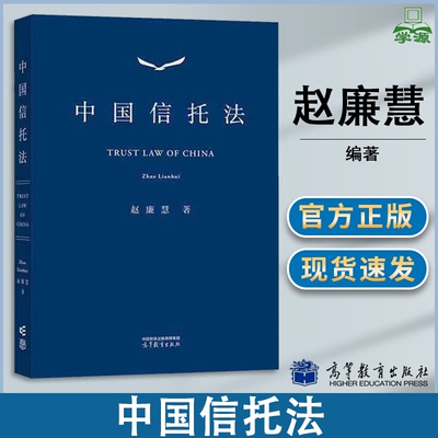 包邮 中国信托法 赵廉慧 高等教育出版社 信托法案例教材