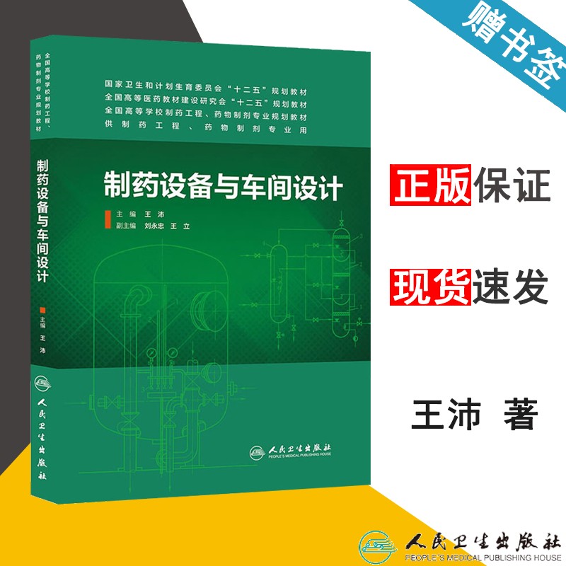 包邮制药设备与车间设计王沛人民卫生出版社供制药工程药物制剂专业用十二五规划教材高校制药工程药物制剂规划教材书籍^