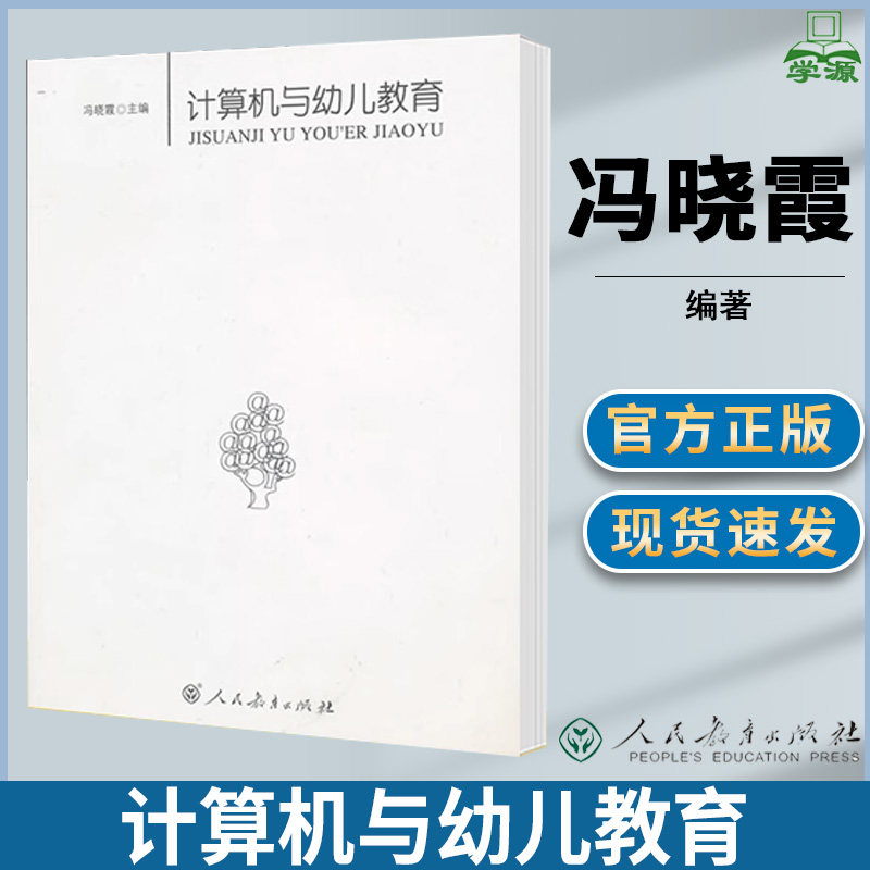 计算机与幼儿教育 冯晓霞 教育学 人民教育出版社