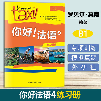 你好法语4 练习册 罗贝尔·莫南 外语教学与研究出版社