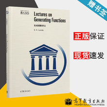 生成函数讲义 影印版 S. K. Lando 高等教育出版社 美国数学会经典影印系列 代数 数学