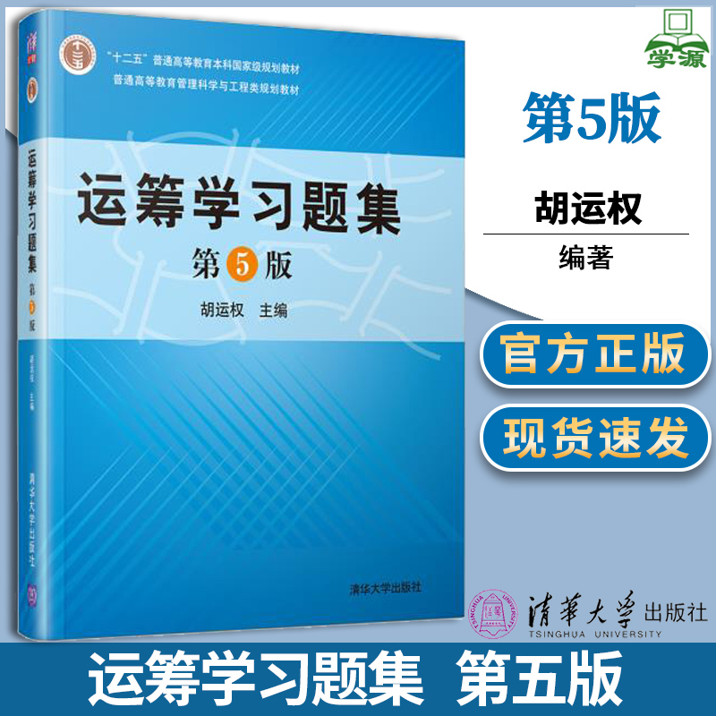 运筹学习题集 胡运权第5五版 清华大学出版社运筹学基础及应用 管理科学与工程类运筹学教材配套练习题考研参考辅导用书